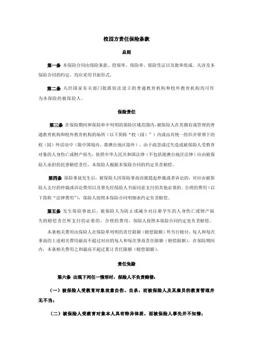 校园方责任保险条款