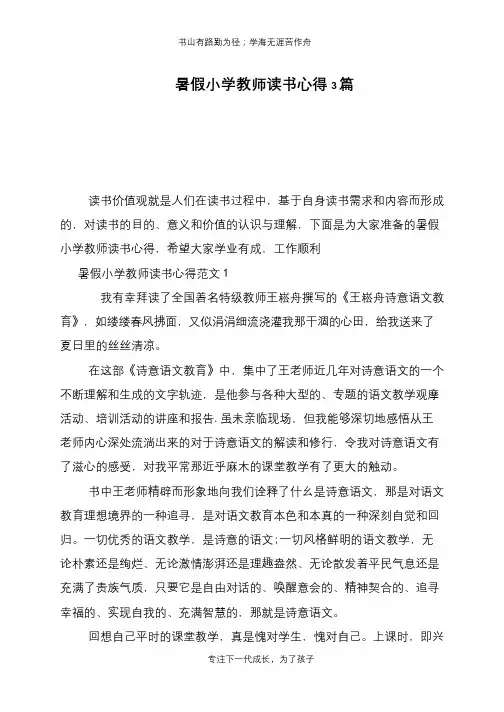 暑假小学教师读书心得3篇