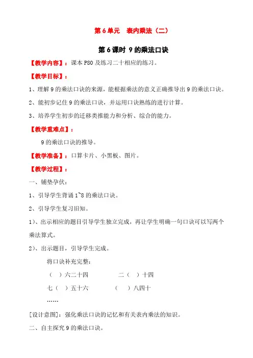 最新人教版二年级数学上册《9的乘法口诀》教学设计
