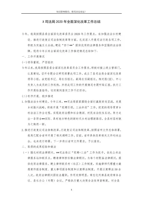 X司法局2020年全面深化改革工作总结