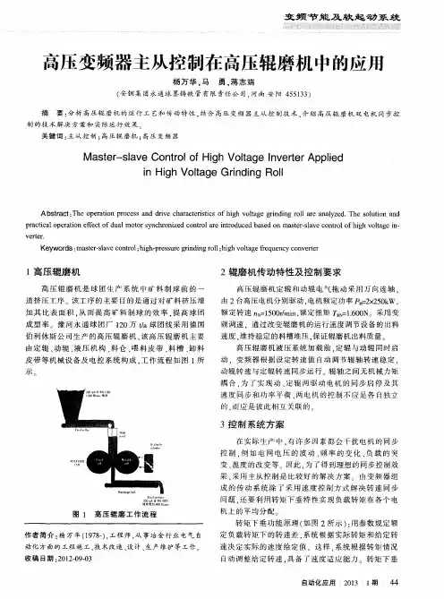 高压变频器主从控制在高压辊磨机中的应用