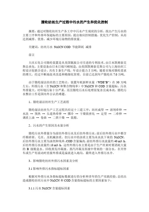 腈纶纺丝生产过程中污水的产生和优化控制