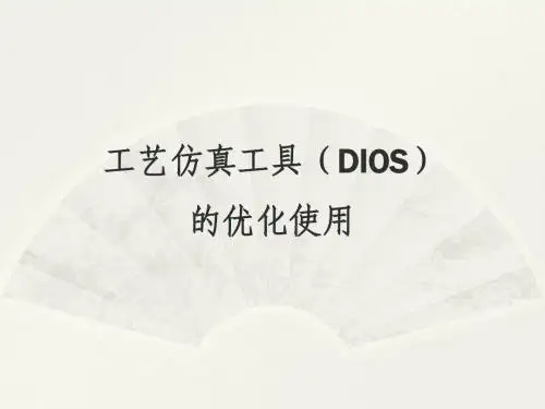 工艺仿真工具(DIOS)的优化使用