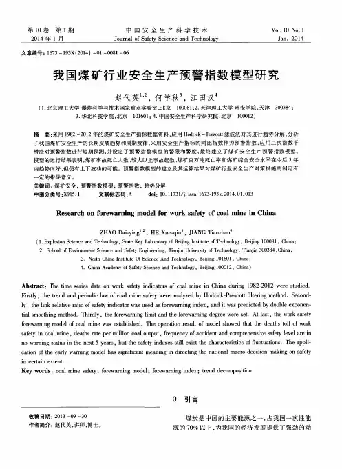 我国煤矿行业安全生产预警指数模型研究