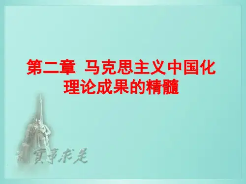 马克思主义中国化理论成果的精髓