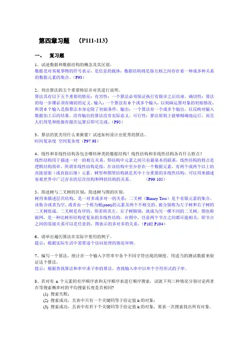 第4章 数据结构与算法 习题与答案