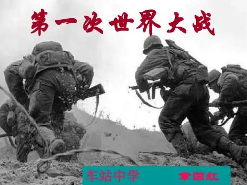 九年级历史第一次世界大战2(1)