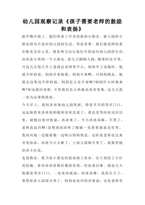 幼儿园观察记录《孩子需要老师的鼓励和表扬》
