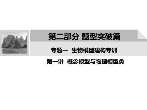 高中生物第二轮复习《2.1.1 概念模型与物理模型类》PPT精讲课件