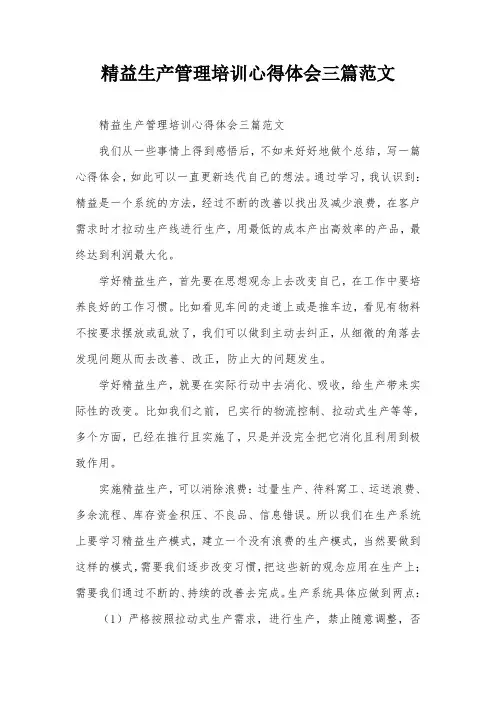 精益生产管理培训心得体会三篇范文