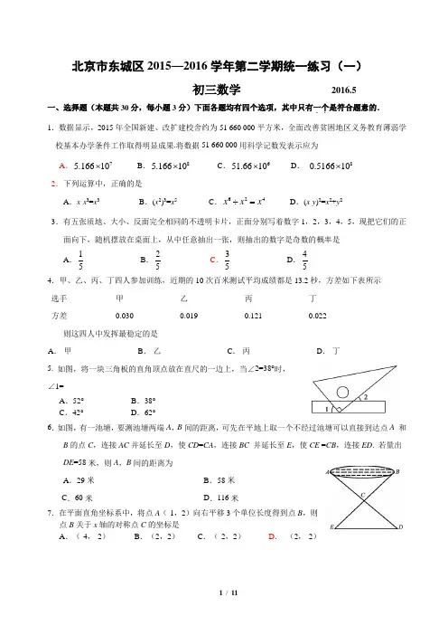 2016年北京市东城区初三数学一模试题及答案