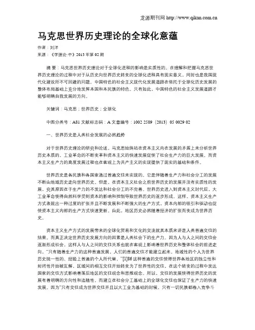 马克思世界历史理论的全球化意蕴