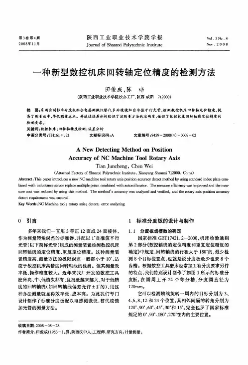 一种新型数控机床回转轴定位精度的检测方法