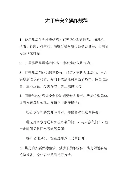 烘干房安全操作规程