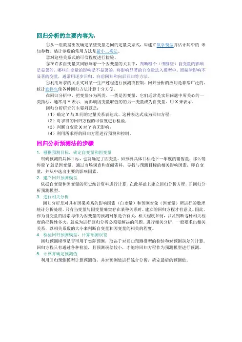 回归分析及预测
