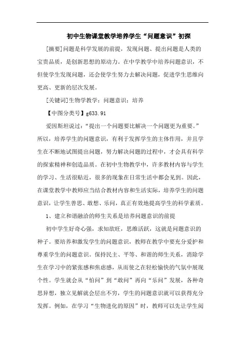初中生物课堂教学培养学生“问题意识”