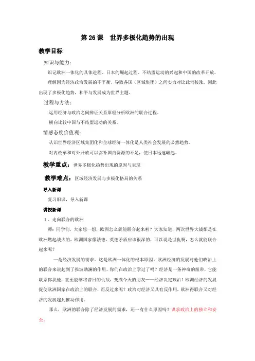 《第26课 世界多极化趋势的出现》教案
