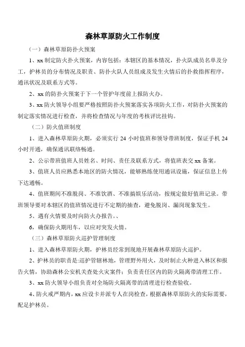 森林草原防火工作制度