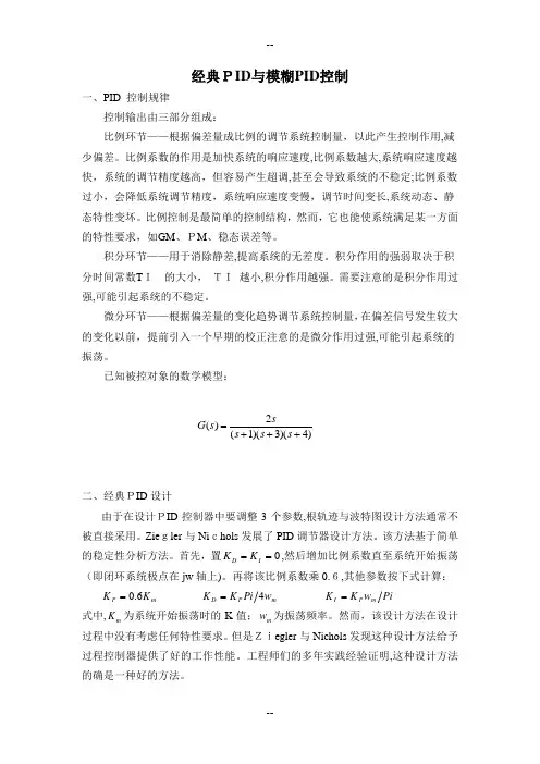 经典PID与模糊PID控制