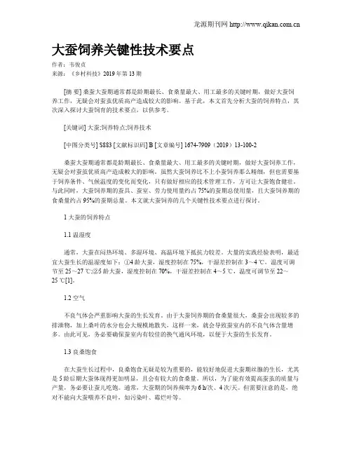 大蚕饲养关键性技术要点