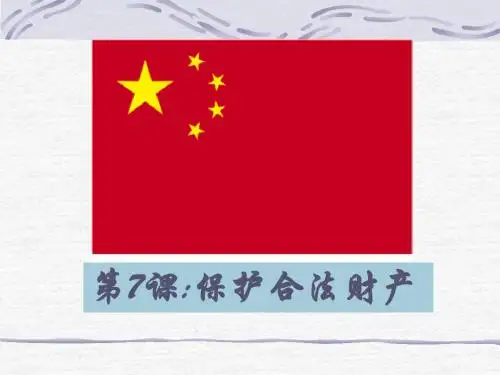 82-7.1合法财产和遗产继承20140402