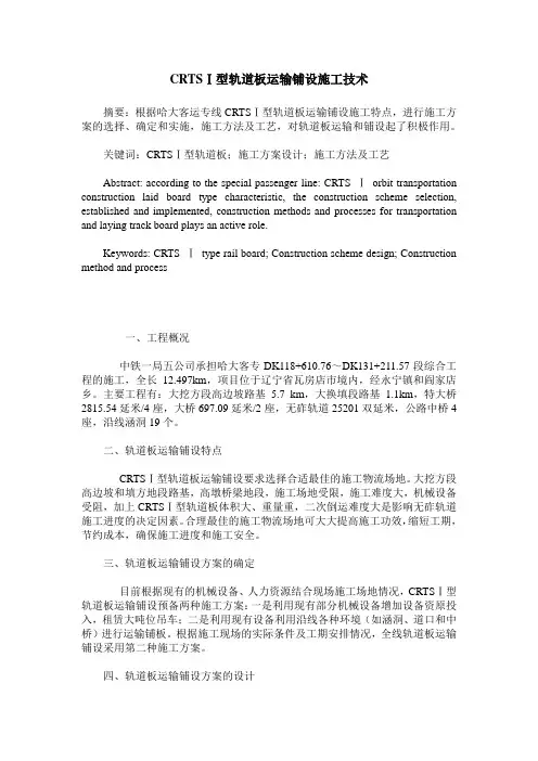 CRTSⅠ型轨道板运输铺设施工技术