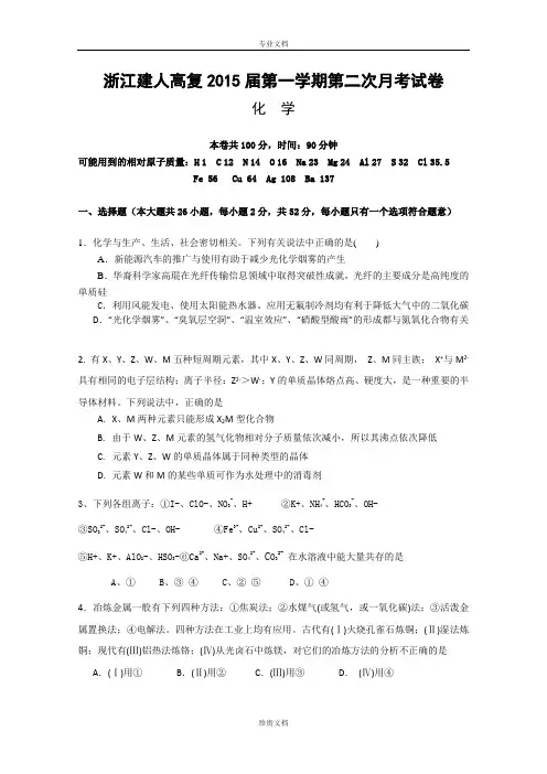 浙江省建人高复2015届高三上学期第二次月考化学试卷