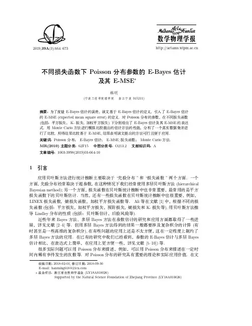 不同损失函数下Poisson分布参数的E-Bayes估计及其E-MSE