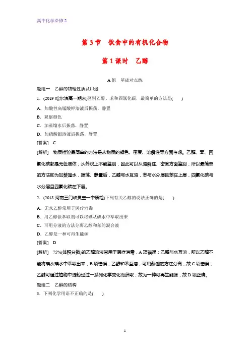 高中化学必修2课时作业2：3.3.1  乙醇