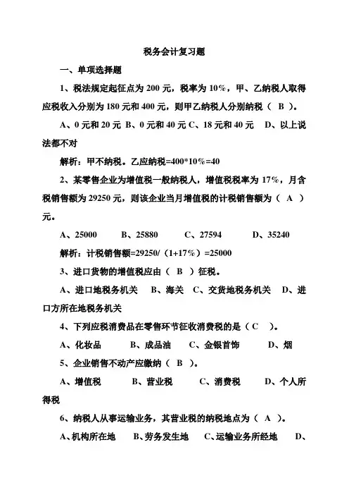 税务会计复习题