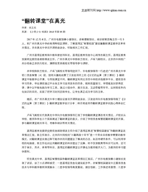 “翻转课堂”在真光