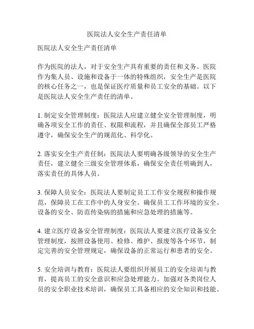 医院法人安全生产责任清单