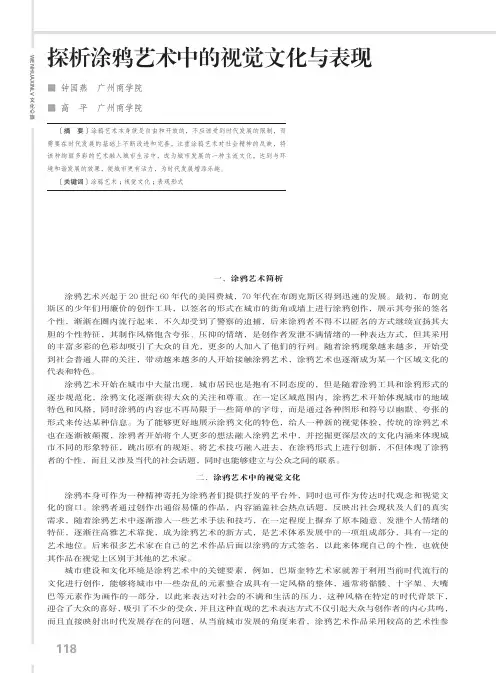 探析涂鸦艺术中的视觉文化与表现