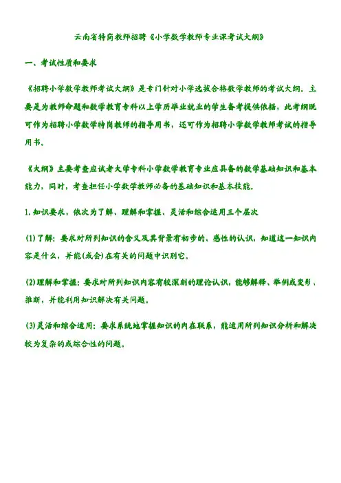 云南省特岗教师招聘《小学数学教师专业课考试大纲》