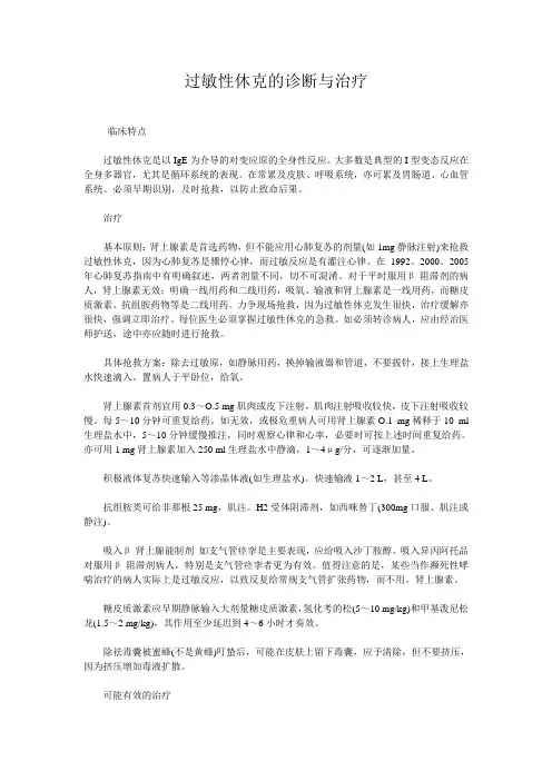 过敏性休克的诊断及治疗