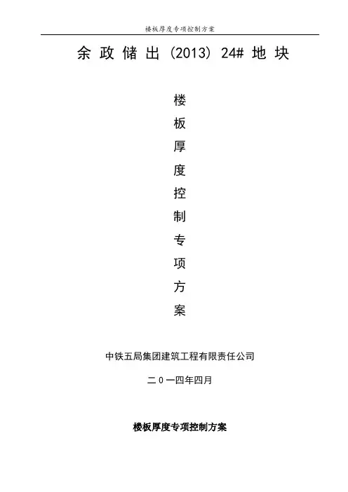 楼板厚度专项控制方案