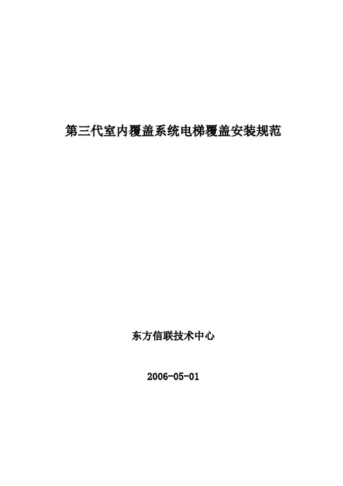 第三代室内覆盖系统覆盖电梯安装规范 (3d)