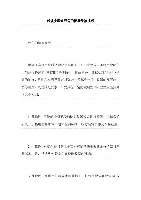 浅谈实验室设备的管理经验技巧