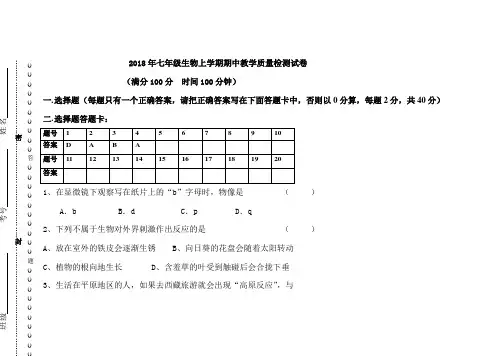 2018天津七年级生物上册期中考试试题(含答案)