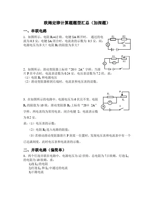 欧姆定律计算题题型汇总(加深题)
