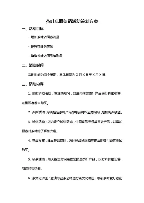 茶叶店面促销活动策划方案