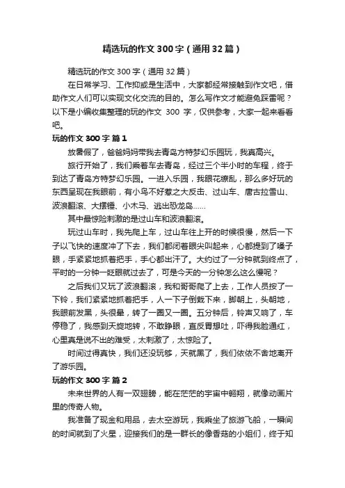 精选玩的作文300字（通用32篇）