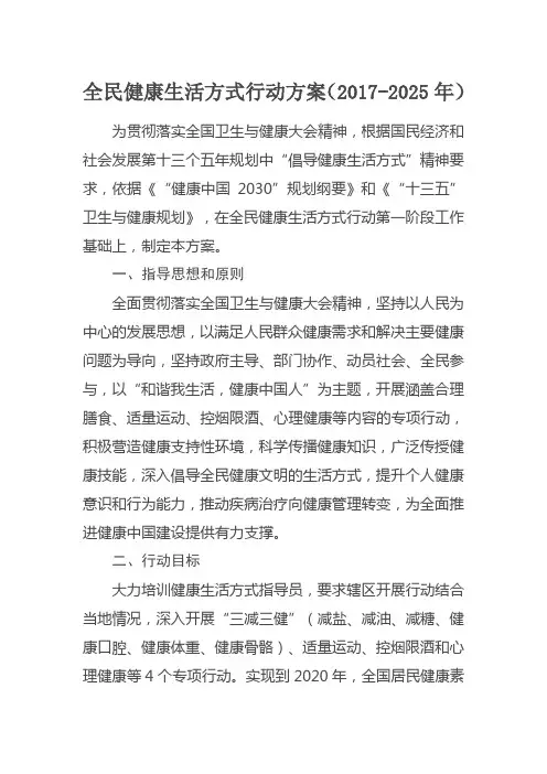 全民健康生活方式行动方案.doc