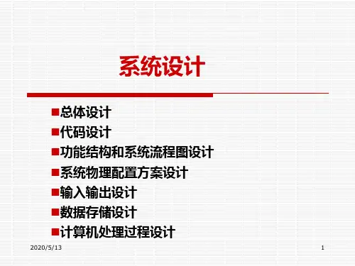 管理信息系统的系统设计.ppt