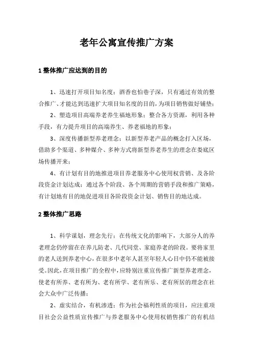 老年公寓宣传推广方案