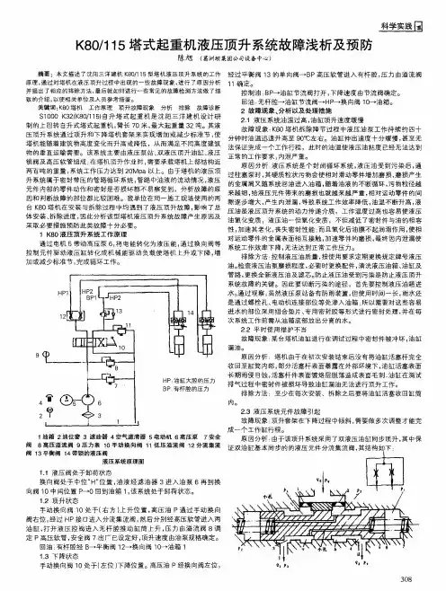 K80／115塔式起重机液压顶升系统故障浅析及预防