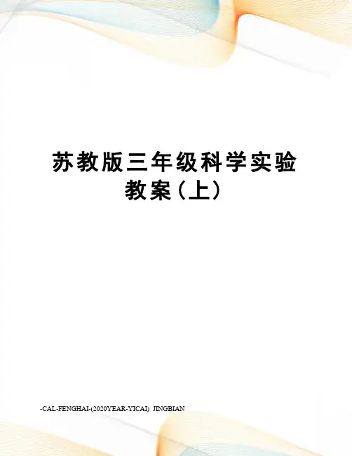 苏教版三年级科学实验教案(上)