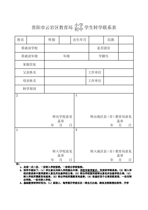 学生转学联系表