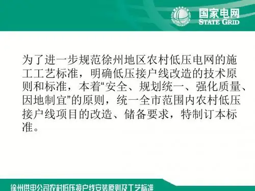 接户线原则工艺标准新