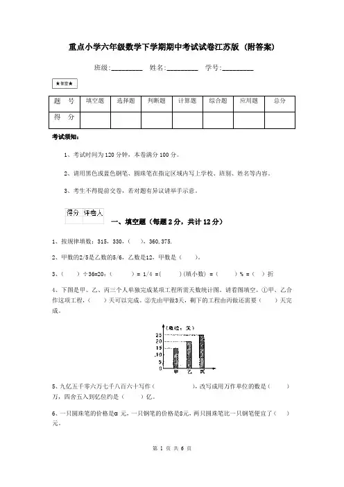 重点小学六年级数学下学期期中考试试卷江苏版 (附答案)